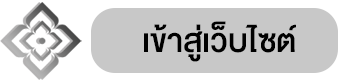 เข้าเว็บไซต์