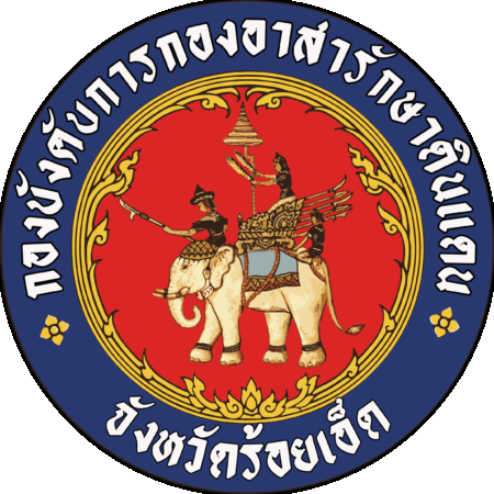 ประกาศรายขื่อ ผู้มีสิทธิสอบคัดเลือกบุคคลทั่วไปเพื่อบรรจุและสั่งใช้เป็นสมาขิกกองอาสารักษารักษาดินแดน (หญิง)