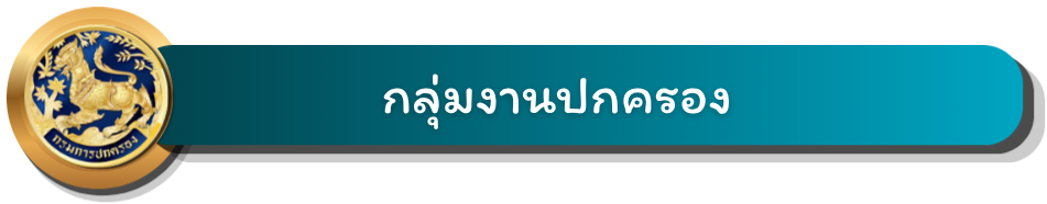 กลุ่มงานปกรอง1