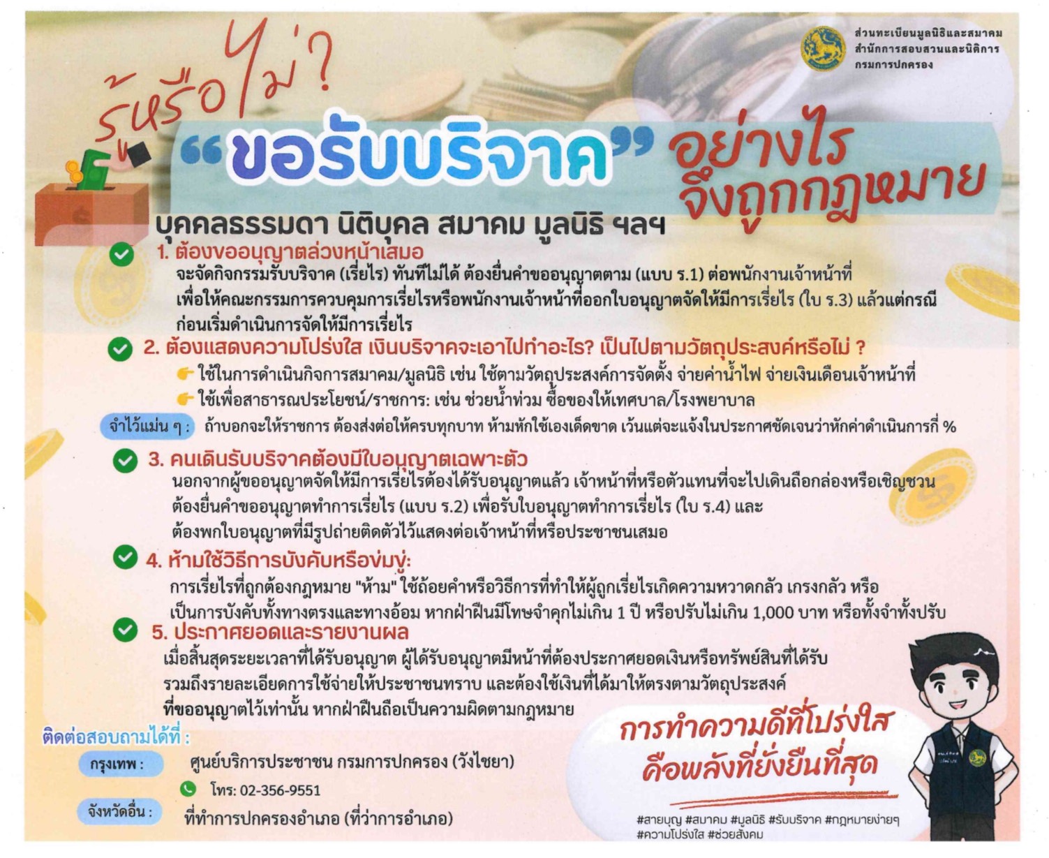 รู้หรือไม่? “ขอรับบริจาค” อย่างไรจึงถูกกฎหมาย