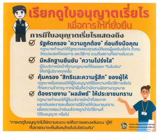 เรียกดูใบอนุญาตเรี่ยไร เพื่อการให้ที่ยั่งยืน
