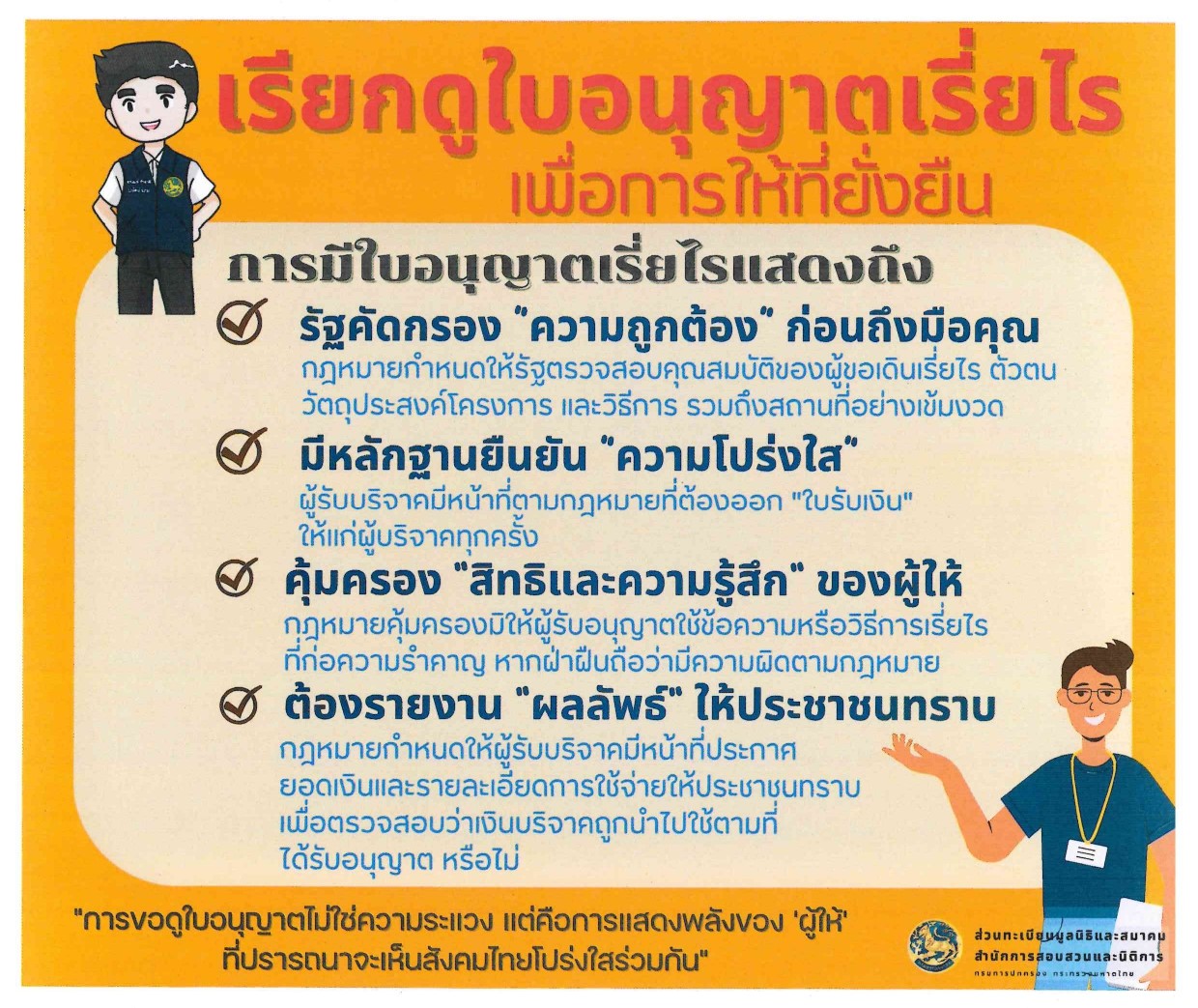 เรียกดูใบอนุญาตเรี่ยไร เพื่อการให้ที่ยั่งยืน