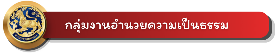 กลุ่มงานอำนวยความเป็นธรรม