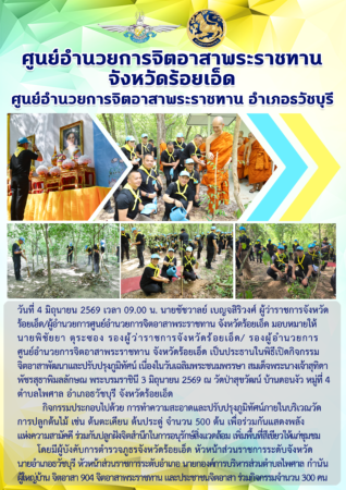กิจกรรมจิตอาสาพัฒนาและปรับปรุงภูมิทัศน์ เนื่องในวันเฉลิมพระชนมพรรษา สมเด็จพระนางเจ้าสุทิดา พัชรสุธาพิมลลักษณ พระบรมราชินี 3 มิถุนายน 2569