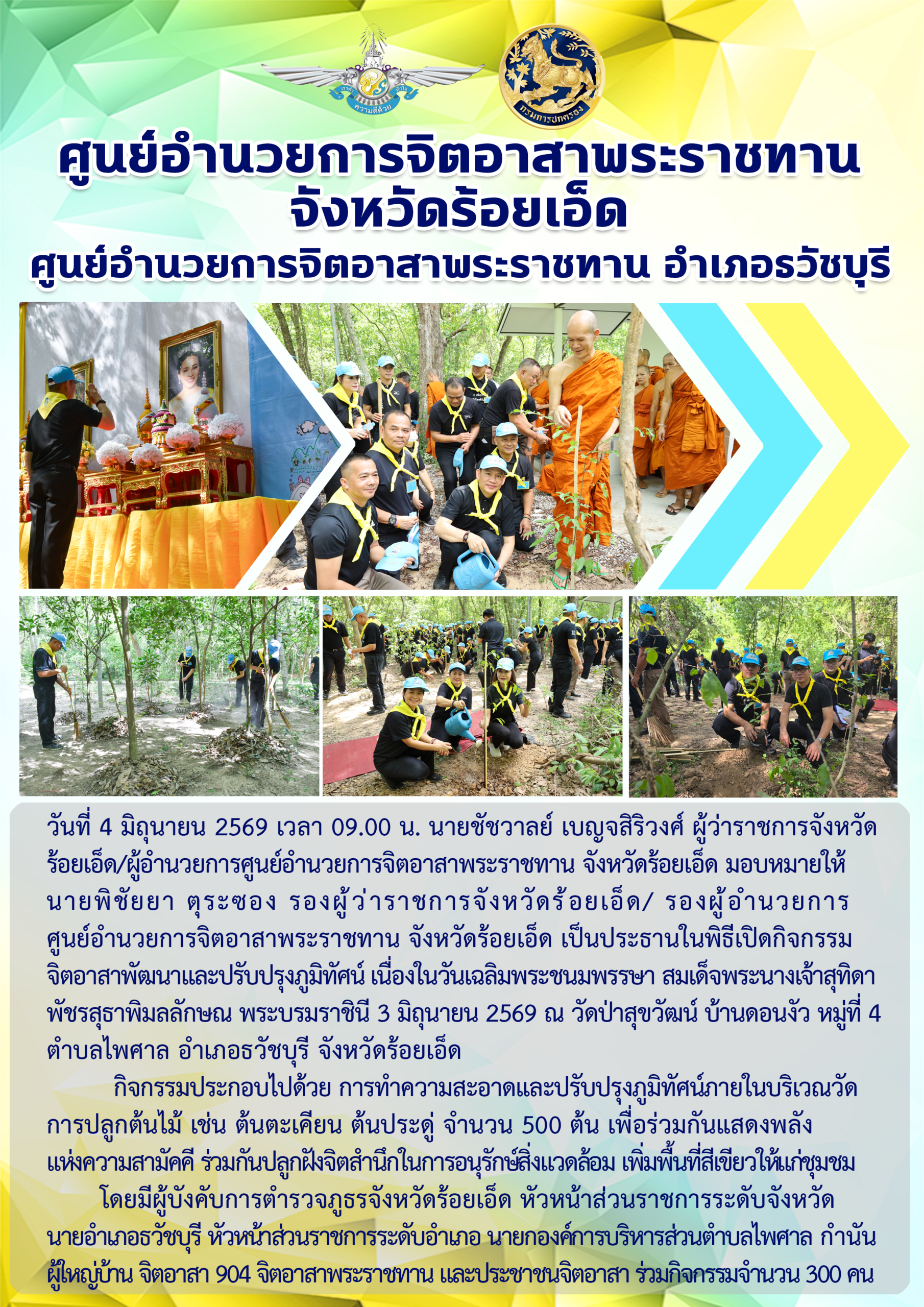 กิจกรรมจิตอาสาพัฒนาและปรับปรุงภูมิทัศน์ เนื่องในวันเฉลิมพระชนมพรรษา สมเด็จพระนางเจ้าสุทิดา พัชรสุธาพิมลลักษณ พระบรมราชินี 3 มิถุนายน 2569